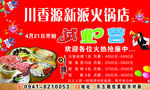 川香源新派火锅店