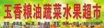 玉香粮油