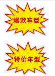 特价车型爆炸贴