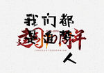 我们都是追梦人