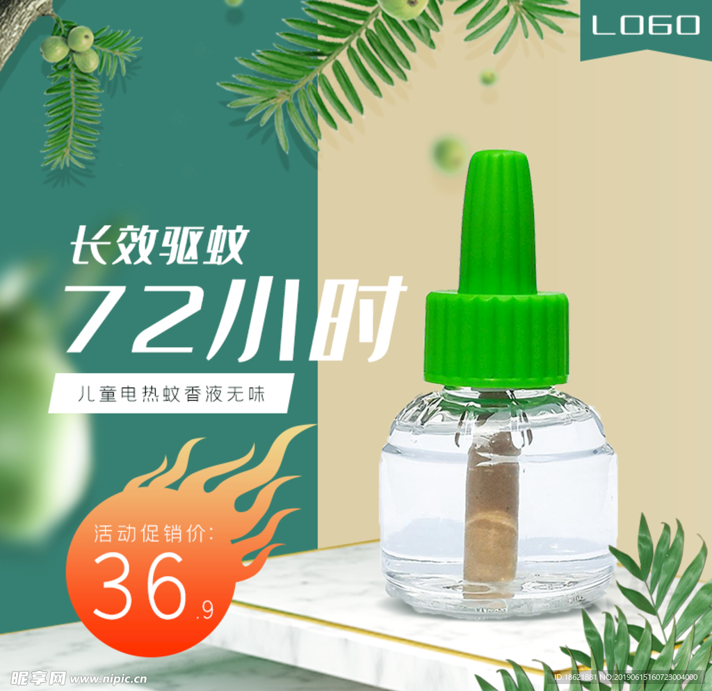 驱蚊液