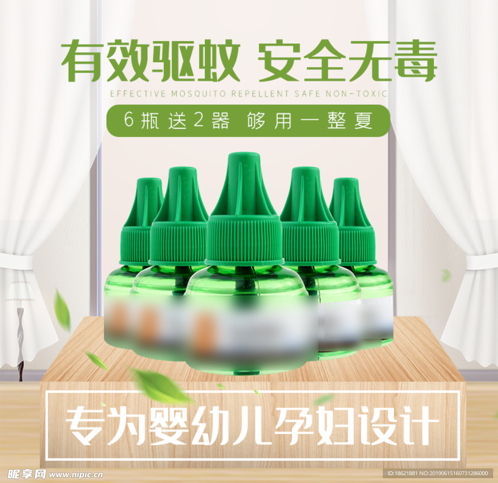 驱蚊液