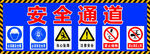 安全通道