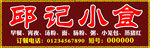 小食店招牌