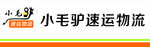 小毛驴物流