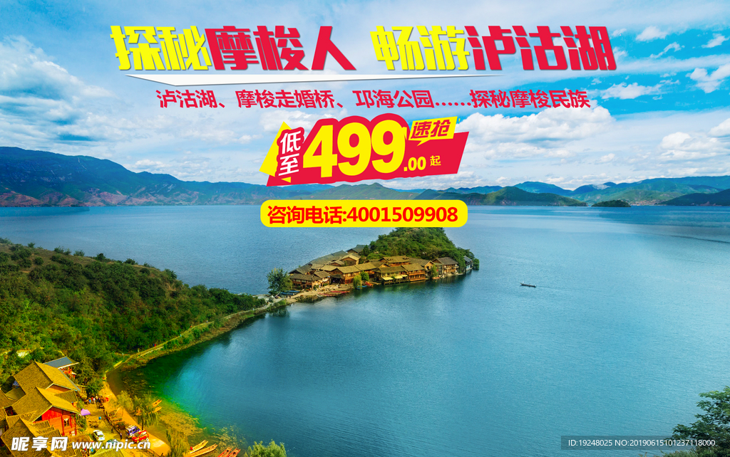 泸沽湖宣传海报