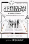 出国留学海报