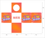 抽奖箱