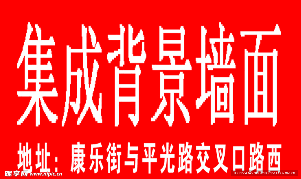 集成墙面