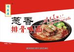葱香排骨面