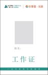 工作证