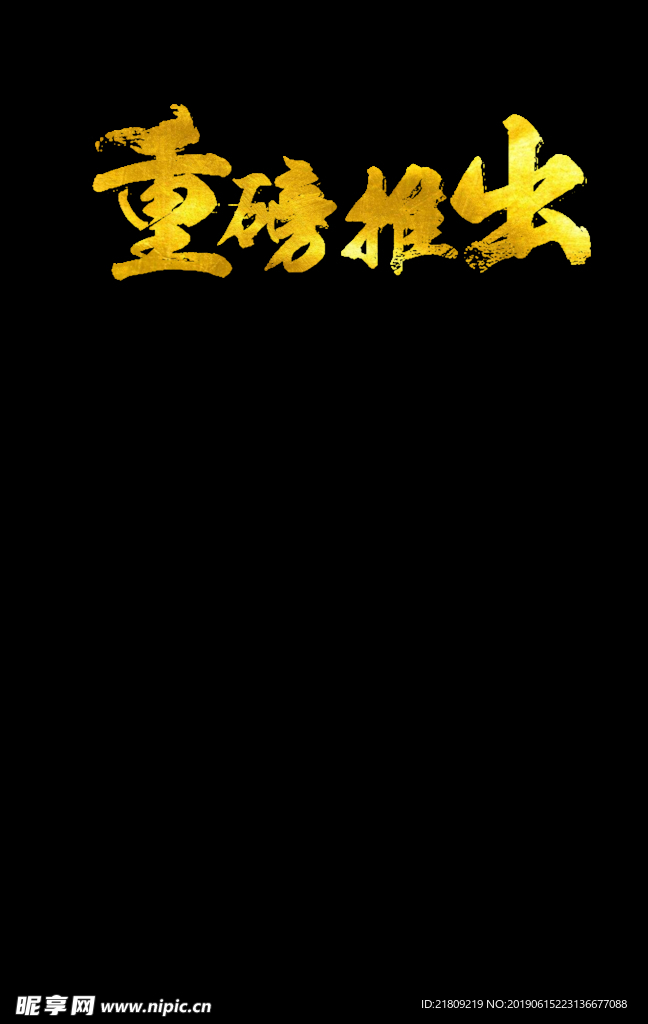 重磅推出