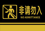 非请勿入