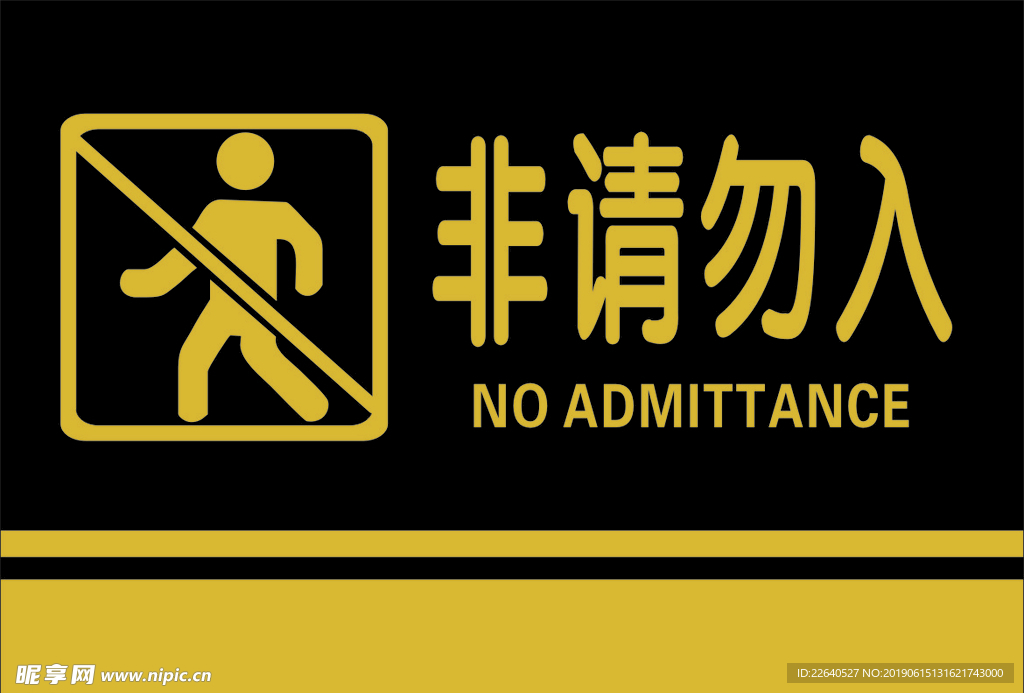 非请勿入