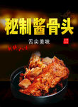 秘制酱骨头
