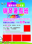 钢琴暑假班