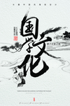 国学传统海报设计