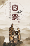 国学传统海报设计