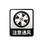 注意通风