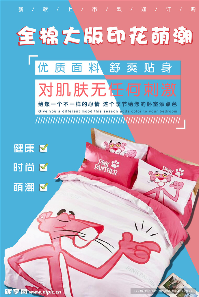 床上用品促销海报
