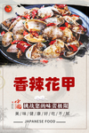 香辣花甲美食海报