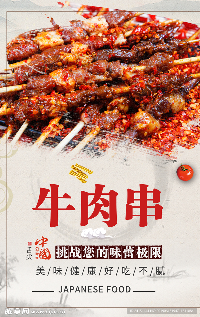 牛肉串美食海报设计