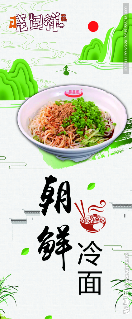 朝鲜冷面 展架