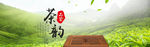 茶韵茶香
