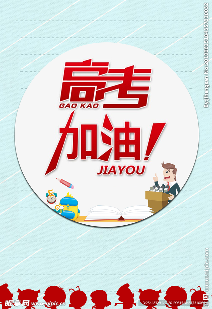高考加油