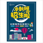 冲刺班单页