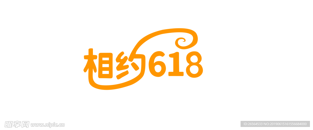 相约618