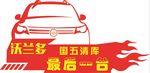 汽车标贴