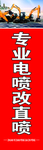 挖机维修直喷