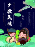 少数民族展板