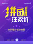 狂欢拼团促销团购海报