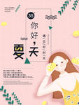 粉色夏天你好节日海报