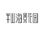 艺术字  LOGO  标志