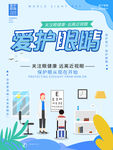 简约小爱护眼睛海报设计
