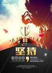 企业励志海报之坚持