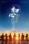企业励志文化之初心不改