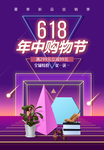 时尚618年中促销海报