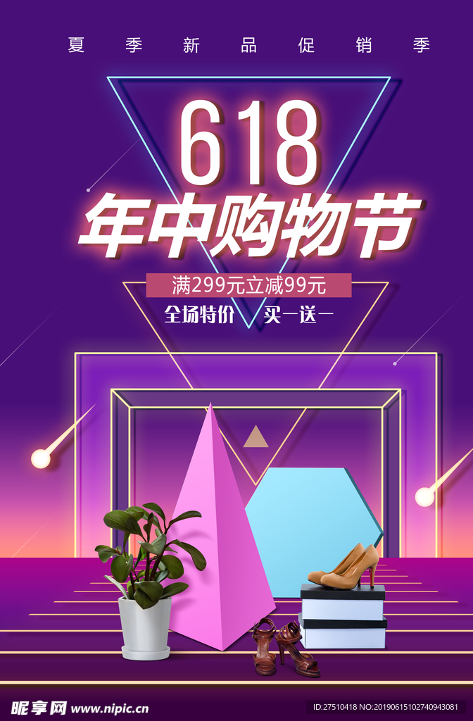 时尚618年中促销海报