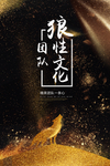 企业文化海报之团队精神