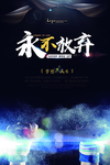 企业文化之永不放弃