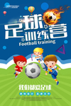 足球特训营海报