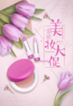 时尚美妆化妆品促销海报