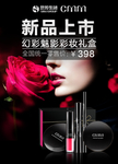 时尚化妆品新品促销海报