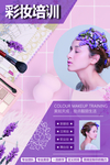 彩妆培训班海报