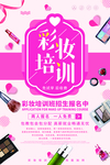 彩妆培训班海报