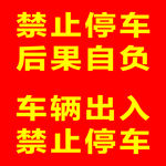 禁止停车